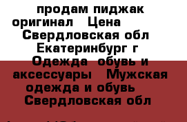 продам пиджак оригинал › Цена ­ 1 500 - Свердловская обл., Екатеринбург г. Одежда, обувь и аксессуары » Мужская одежда и обувь   . Свердловская обл.